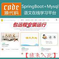 【包远程安装运行】：SpringBoot+Mysql语文在线课程学习教育系统源码+运行视频教程+包运行